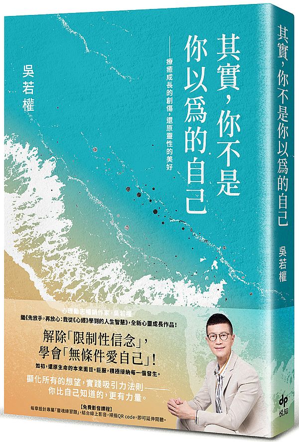 其實,你不是你以為的自己:療癒成長的創傷,還原靈性的美好