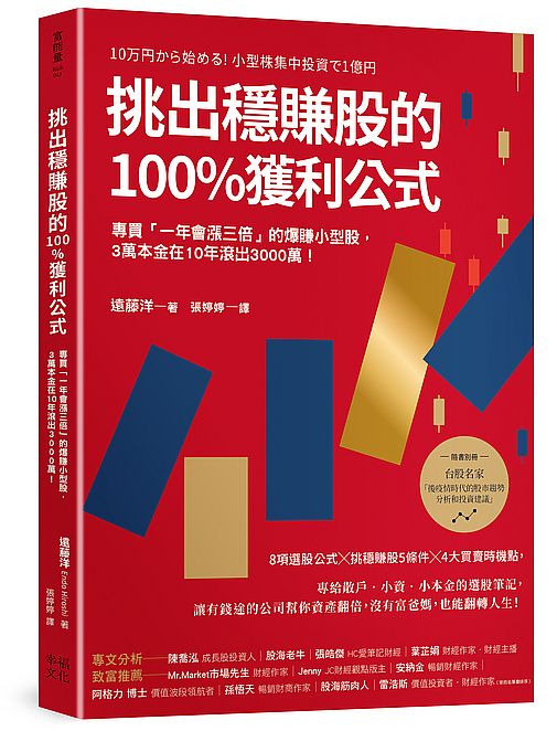 挑出穩賺股的100%獲利公式(隨書附〈台股名家的後疫情時代趨勢解析和投資計畫〉別冊):專買「一年會漲三倍」的爆賺小型股,3萬本金在10年滾出3000萬!(二版)