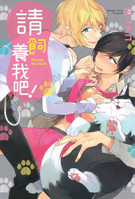 請飼養我吧!(全)