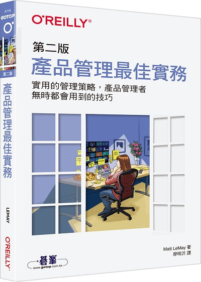 產品管理最佳實務 第二版