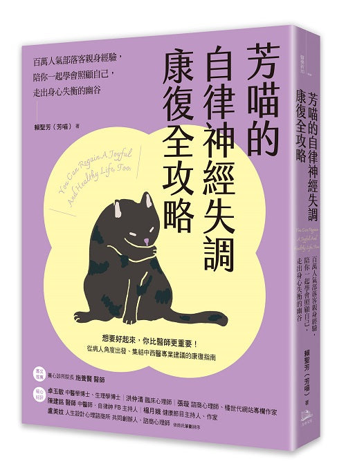 芳喵的自律神經失調康復全攻略:百萬人氣部落客親身經驗,陪你一起學會照顧自己,走出身心失衡的幽谷
