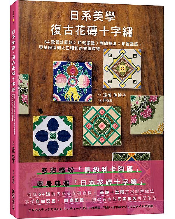 日系美學.復古花磚十字繡:64款設計圖輯╳色號股數╳刺繡技法╳布置靈感,零基礎復刻大正昭和的古董紋樣