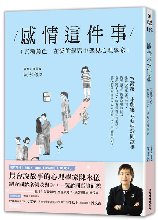 感情這件事:五種角色,在愛的學習中遇見心理學家
