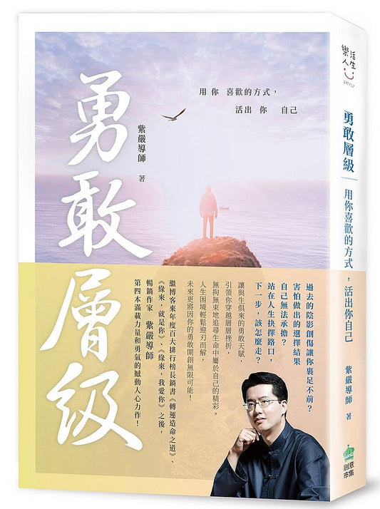 勇敢層級:用你喜歡的方式,活出你自己