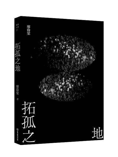 拓孤之地(劫後書三之一)