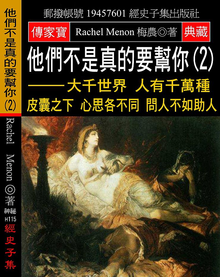 他們不是真的要幫你(2):大千世界 人有千萬種 皮囊之下 心思各不同 問人不如助人