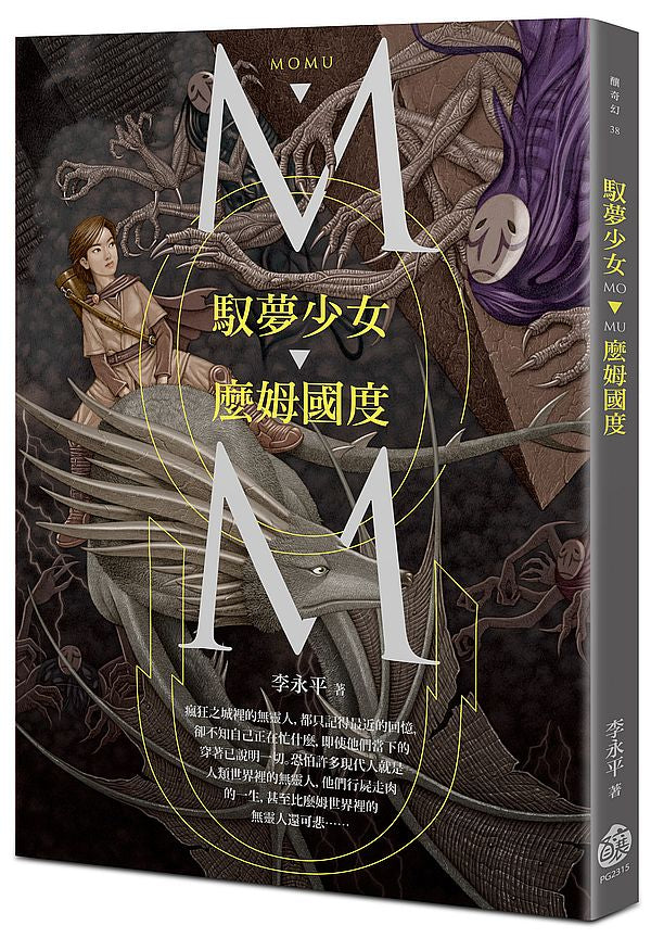 馭夢少女.麼姆國度