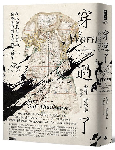 穿過了:從人類服裝史發掘全球製衣體系背後的祕辛