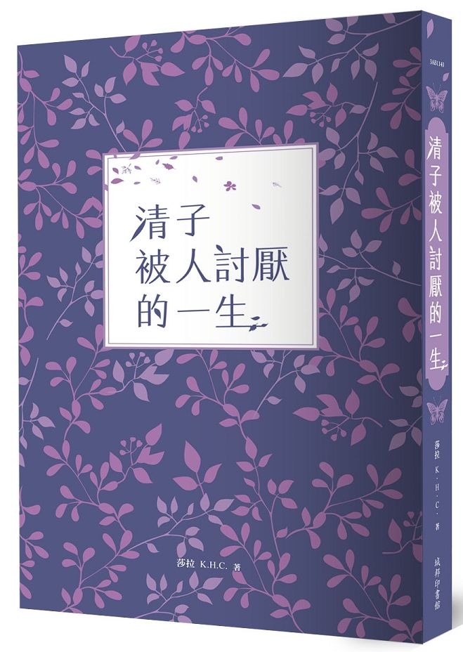 清子被人討厭的一生