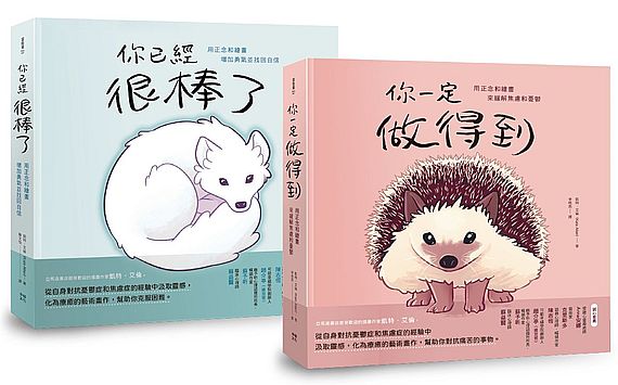 療癒自己繪本套書(共二冊):《你一定做得到》+《你已經很棒了》