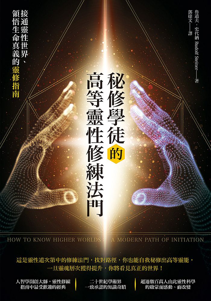 秘修學徒的高等靈性修練法門:接通靈性世界、領悟生命真義的靈修指南