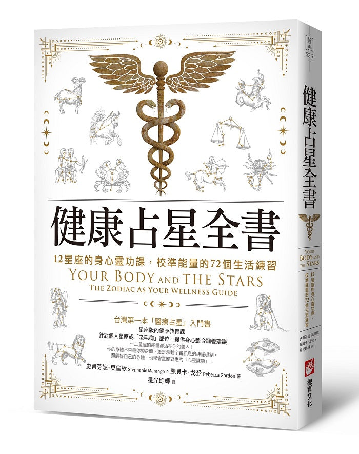 健康占星全書:12星座的身心靈功課,校準能量的72個生活練習