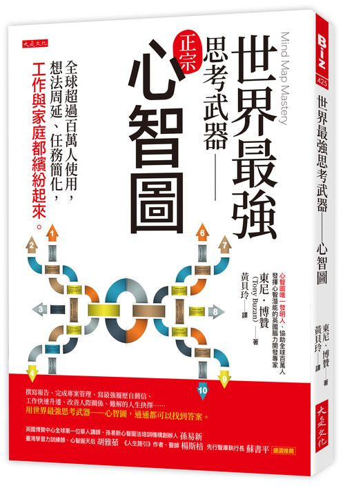 世界最強思考武器-心智圖:全球超過百萬人使用,想法周延、任務簡化,工作與家庭都繽紛起來。