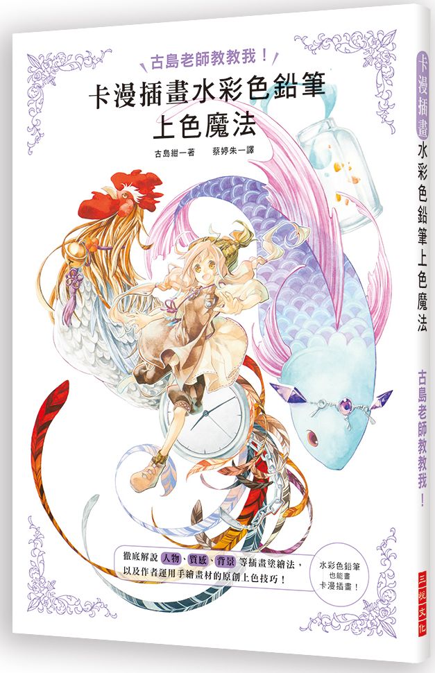 卡漫插畫水彩色鉛筆上色魔法