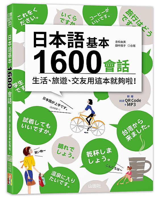 日本語基本1600會話生活、旅遊、交友用這本就夠啦!(25K+QR碼線上音檔+MP3)