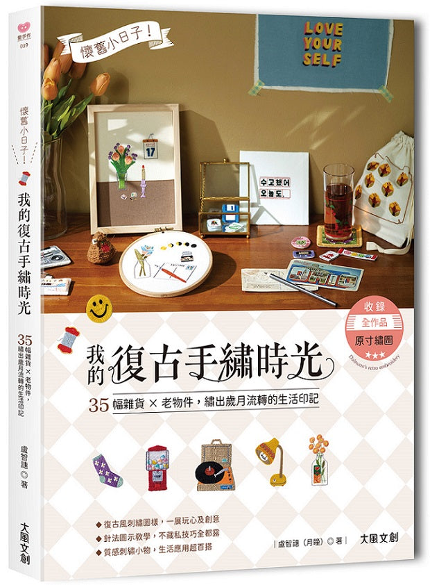 懷舊小日子!我的復古手繡時光 :35幅雜貨x老物件,繡出歲月流轉的生活印記