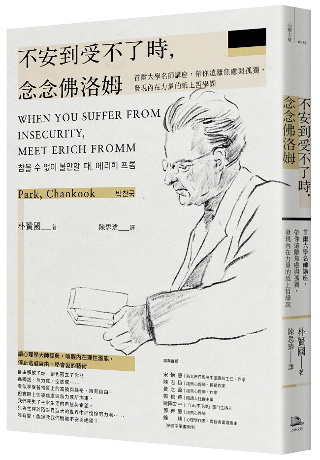 不安到受不了時,念念佛洛姆:首爾大學名師講座,帶你遠離焦慮與孤獨,發現內在力量的紙上哲學課