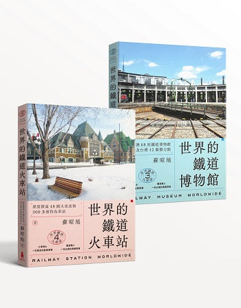 蘇昭旭的世界鐵道大探索3+4:一次收藏《世界的鐵道博物館》與《世界的鐵道火車站》