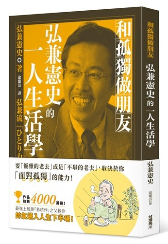 和孤獨做朋友:弘兼憲史的一人生活學