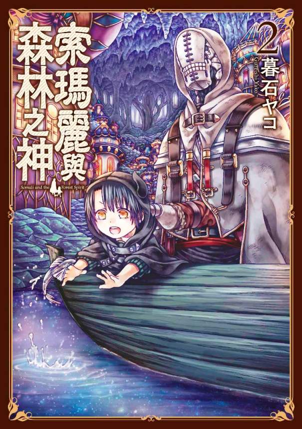 索瑪麗與森林之神(2)