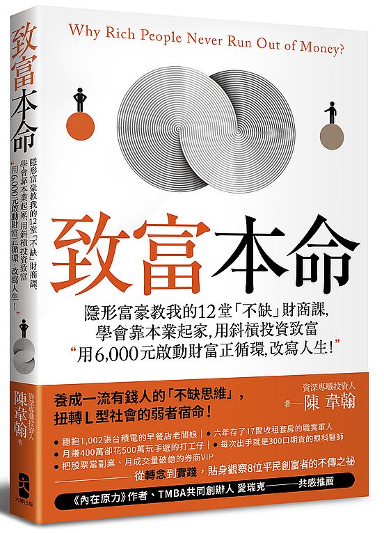 致富本命:隱形富豪教我的12堂「不缺」財商課,學會靠本業起家,用斜槓投資致富──用6,000元啟動財富正循環,改寫人生!