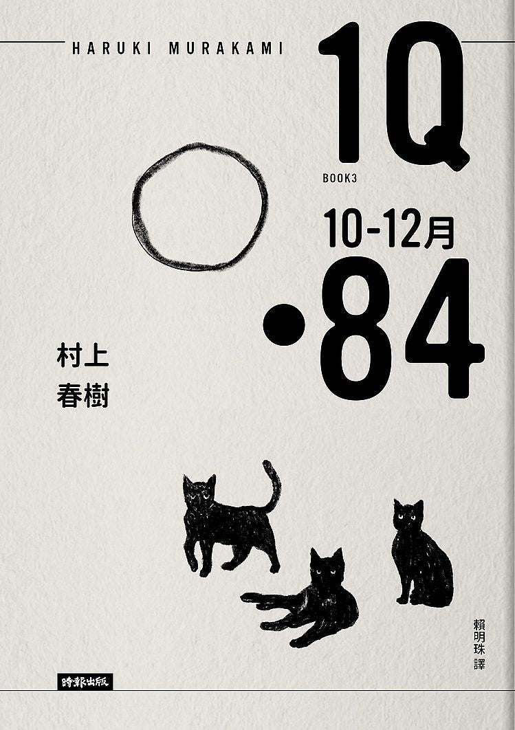 1Q84 Book3 10月-12月(10周年紀念版)
