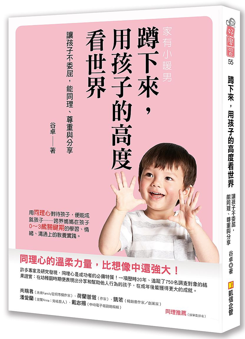 蹲下來,用孩子的高度看世界:讓孩子不委屈,能同理、尊重與分享 狠準擬真試題+解析