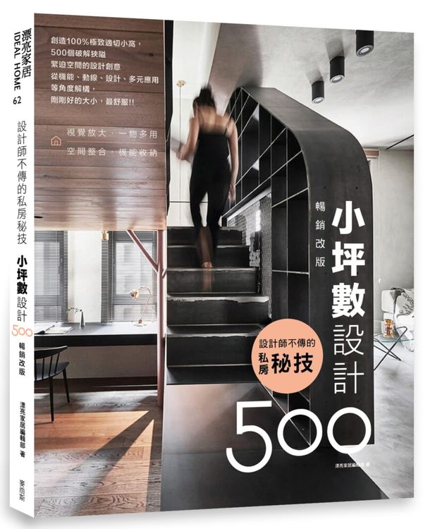 設計師不傳的私房秘技:小坪數設計500 【暢銷改版】