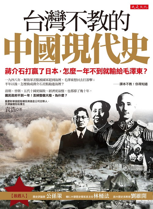 台灣不教的中國現代史:蔣介石打贏了日本,怎麼一年不到就輸給毛澤東?