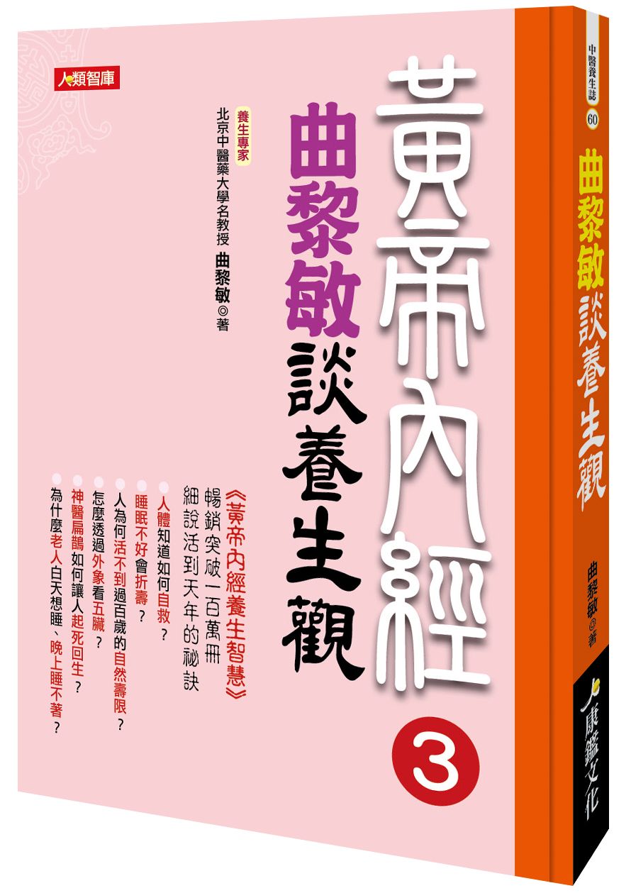 黃帝內經3:曲黎敏談養生觀