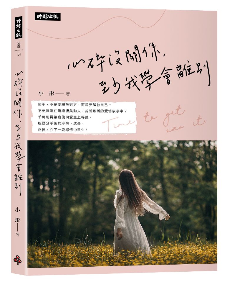 心碎沒關係,至少我學會離別