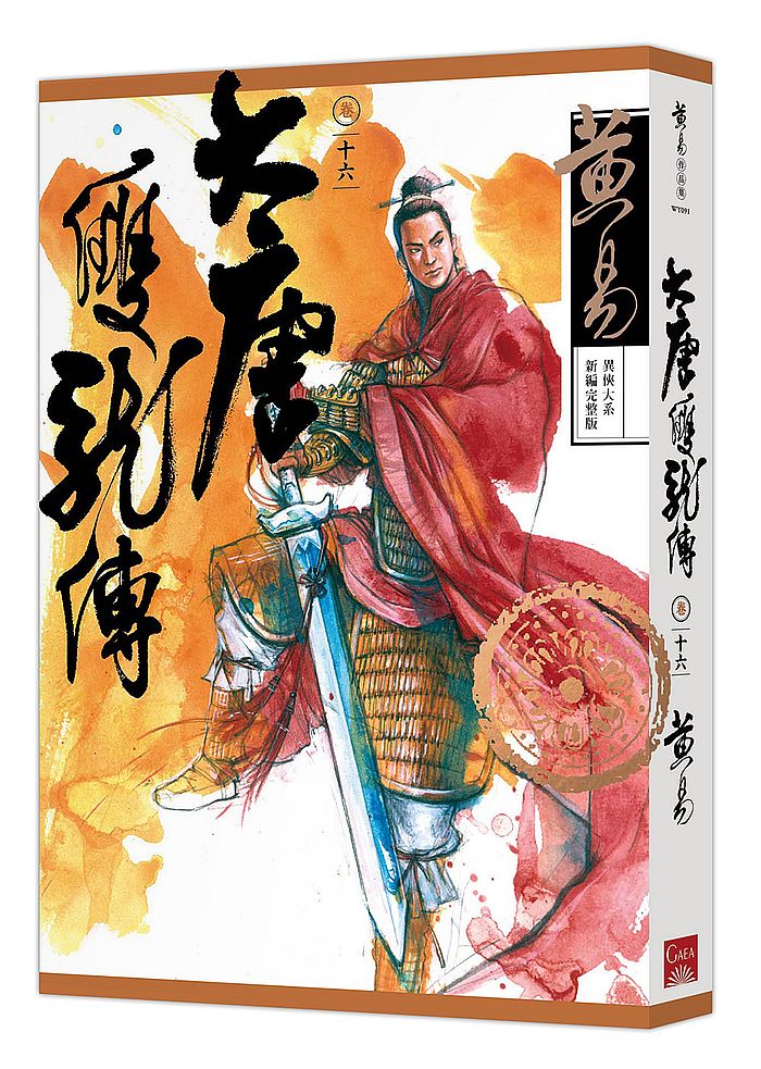 大唐雙龍傳卷十六(新編完整版)
