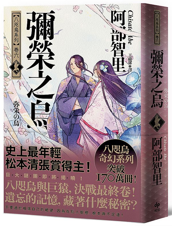 彌榮之烏【史上最年輕松本清張賞得主】:八咫烏系列.卷六