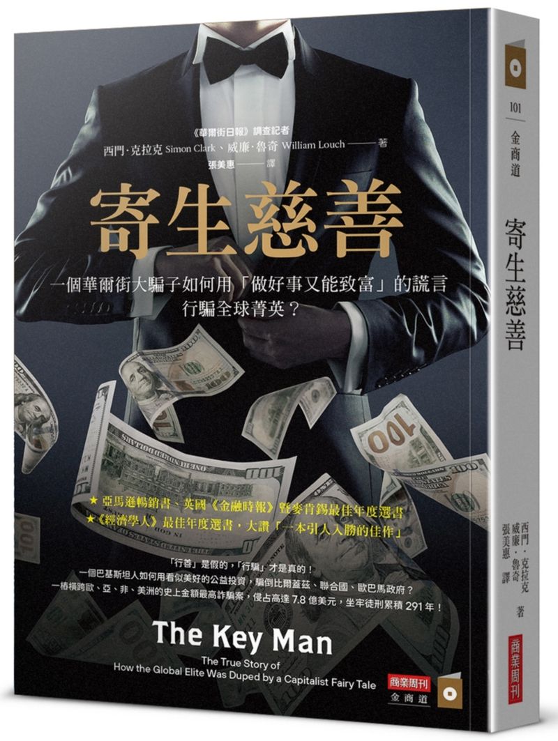 寄生慈善:一個華爾街大騙子如何用「做好事又能致富」的謊言行騙全球菁英?