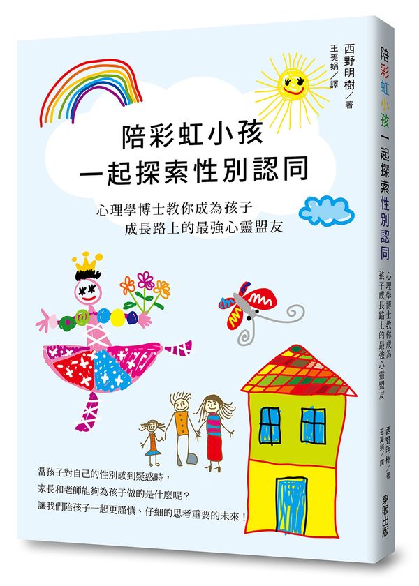 陪彩虹小孩一起探索性別認同:心理學博士教你成為孩子成長路上的最強心靈盟友
