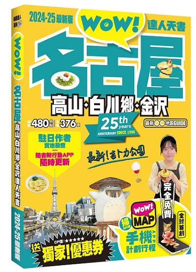 名古屋達人天書2024-25全新版