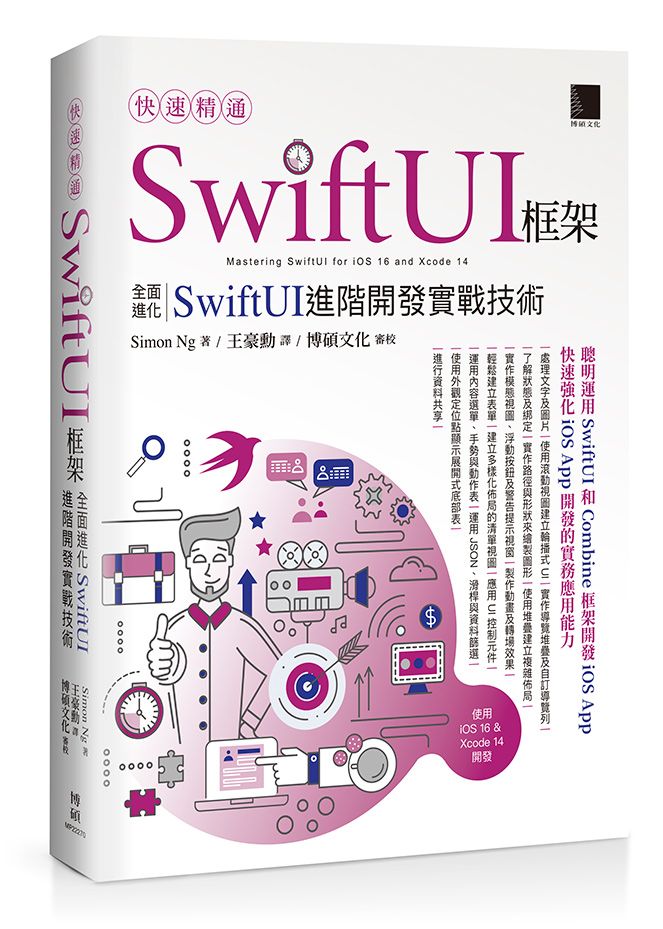 快速精通SwiftUI框架:全面進化SwiftUI進階開發實戰技術