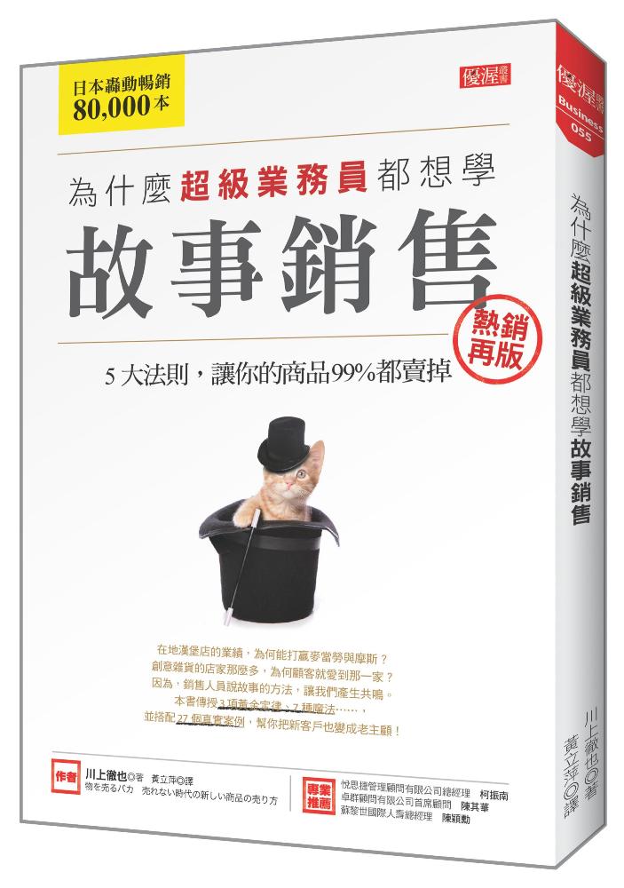 為什麼超級業務員都想學故事銷售:5大法則,讓你的商品99%都賣掉(熱銷再版)