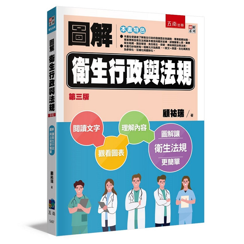圖解衛生行政與法規