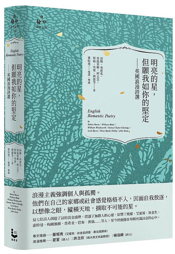 明亮的星,但願我如你的堅定:英國浪漫詩選