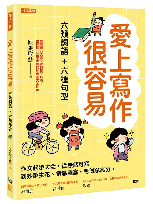愛上寫作很容易-六類詞語+六種句型:作文起步大全,從無話可寫到妙筆生花、情感豐富,考試拿高分。