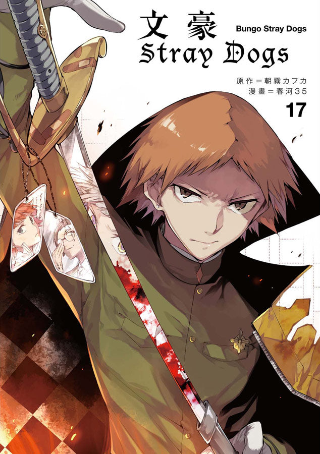 文豪Stray Dogs(17)