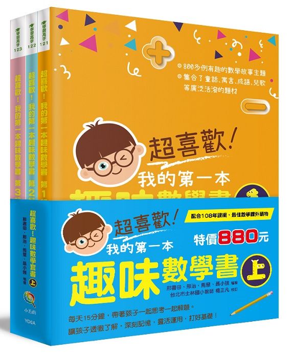 超喜歡!趣味數學套書上