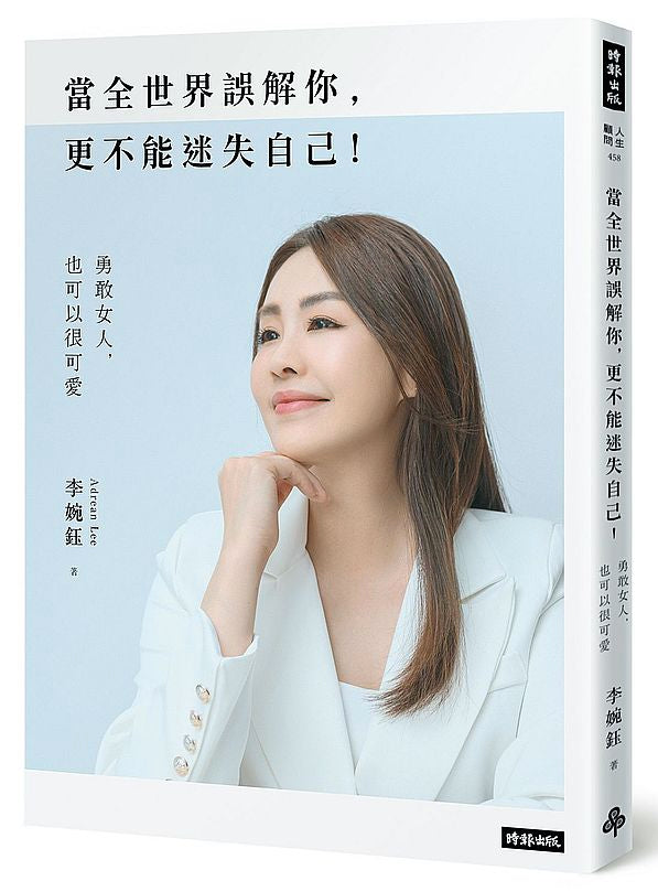 當全世界誤解你,更不能迷失自己!