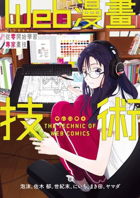 Web 漫畫技術 從零開始學習專家畫技 神技作畫系列