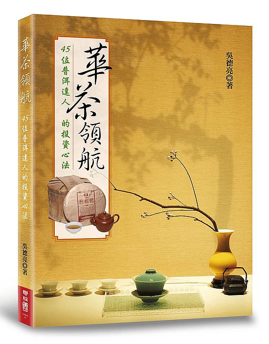 華茶領航:45位普洱達人的投資心法