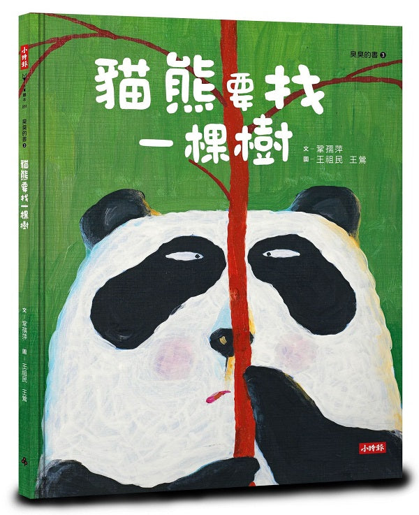 貓熊要找一棵樹