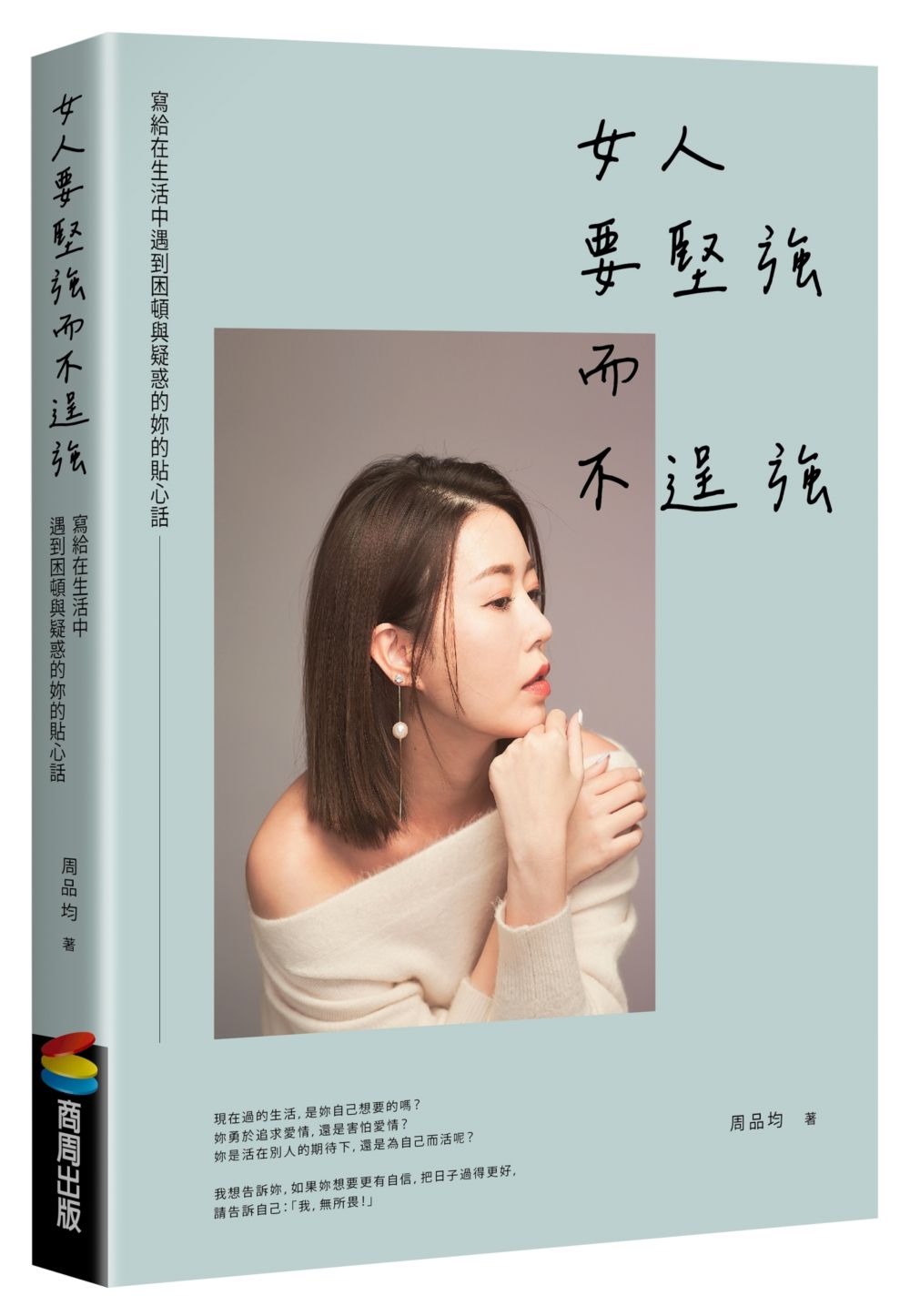女人要堅強而不逞強(暢銷慶功版)