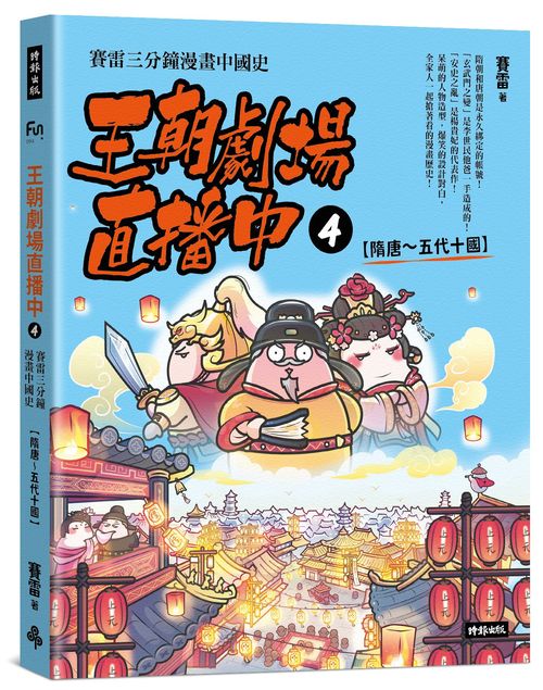 王朝劇場直播中4:賽雷三分鐘漫畫中國史【隋唐~五代十國】