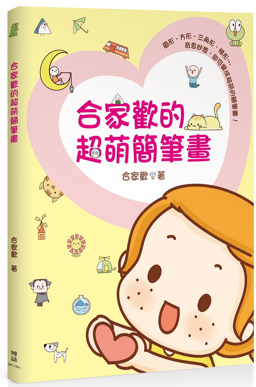 合家歡的超萌簡筆畫